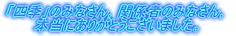 �u�l�G�v�݂̂Ȃ���C�֌W�҂݂̂Ȃ���C �@�@�@�{���ɂ��肪�Ƃ��������܂����B